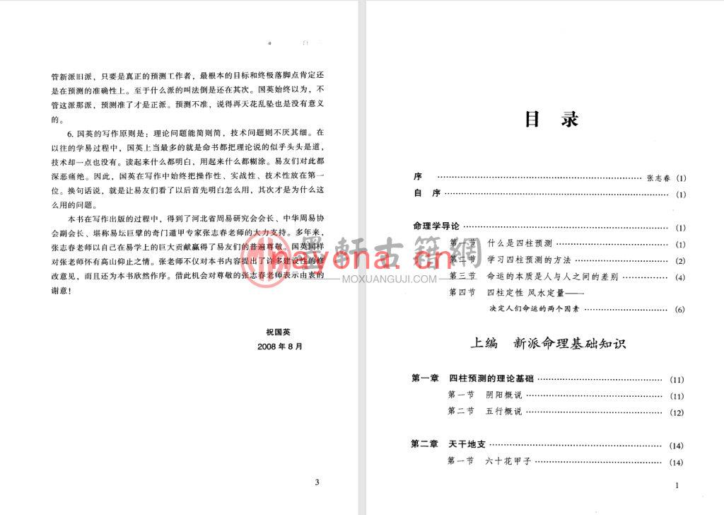 祝国英-《人生轨迹的干支解读：新派命理简论》(260单页)