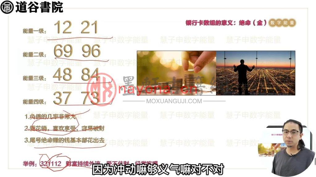 道谷学院马湛老师八星数字能量学视频课程全集(62集) MP4下载