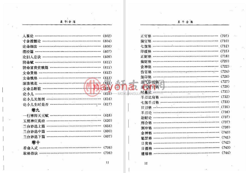 武当山月金山人-邵伟华点校《星平会海》(824单页)