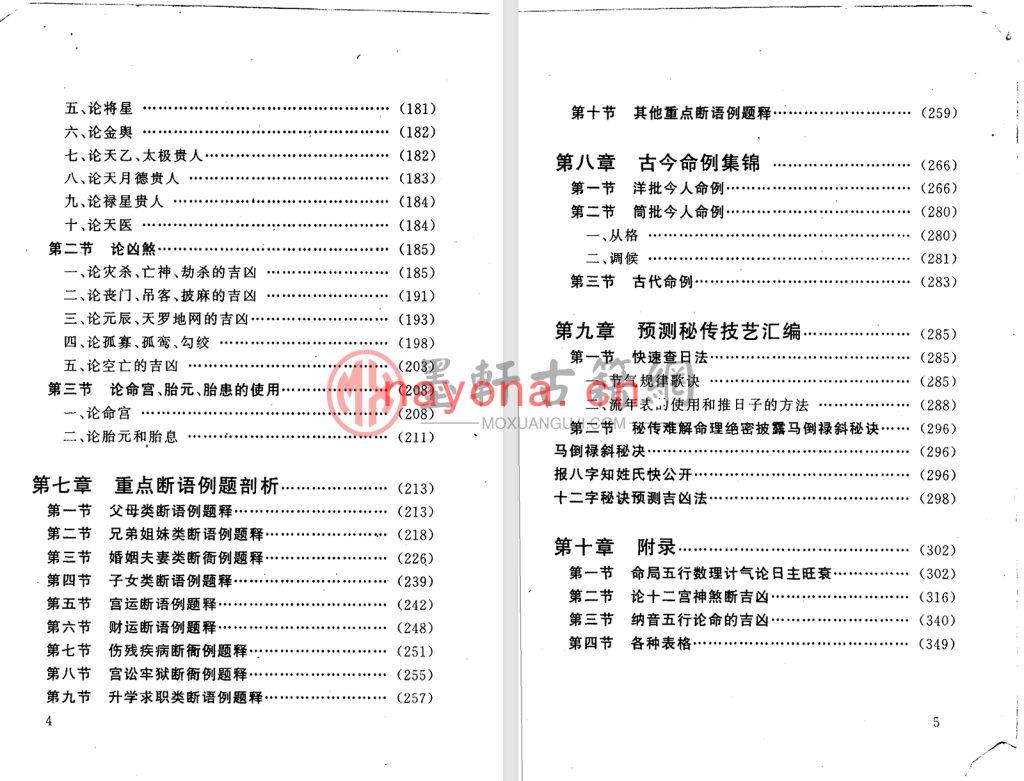 邵伟中-《四柱预测例题剖析》(361单页)