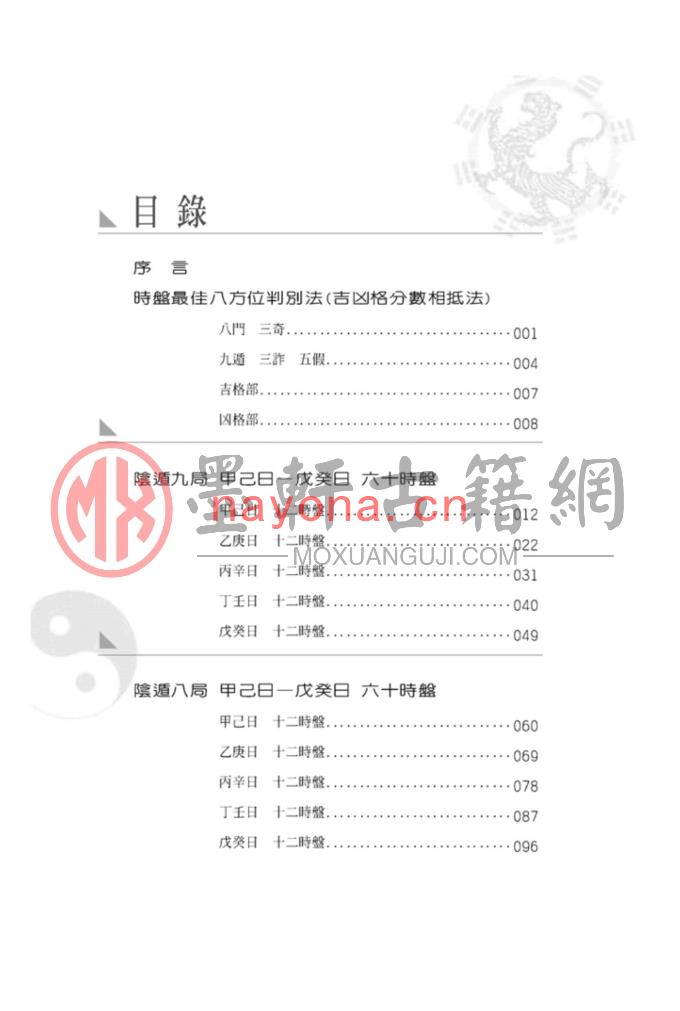 黄启霖-奇门遁甲阴遁篇：阴遁540局时盘详解(440页) PDF下载