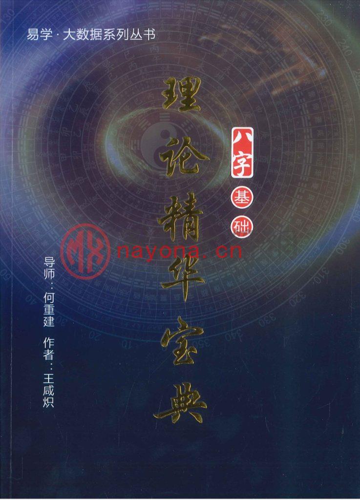 王咸炽-《八字基础-理论精华宝典》高清版(647单页)