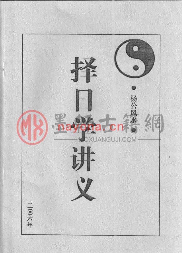 《杨公择日学讲义》(37单页)