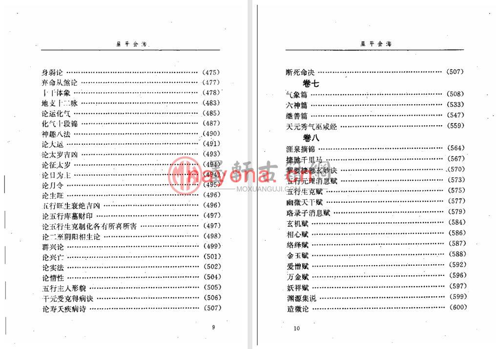 武当山月金山人-邵伟华点校《星平会海》(824单页)