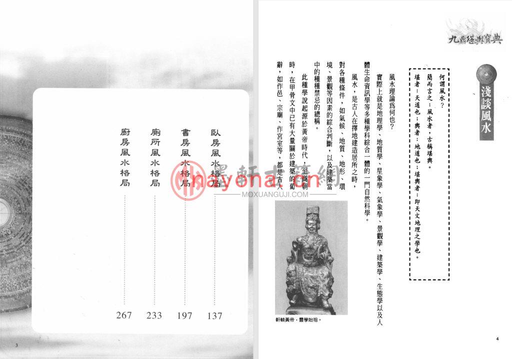 周泰毅-《九鼎堪与宝典：开创堪舆-命理新格局》(296单页)