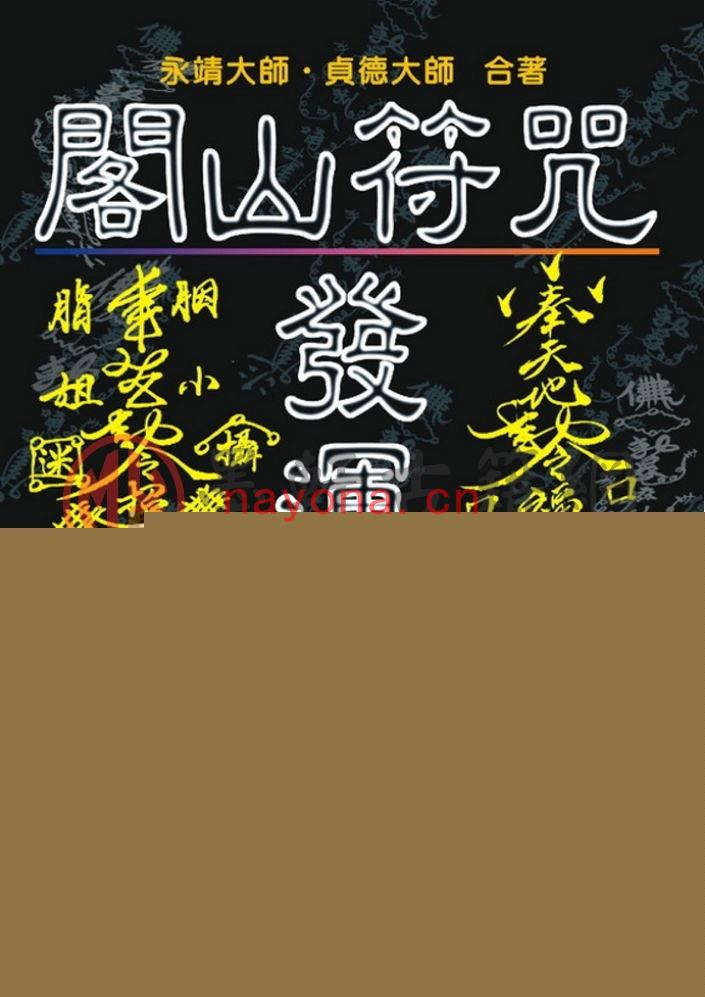 真德大师.永靖大师-《闾山符咒发运招财》(171双页)