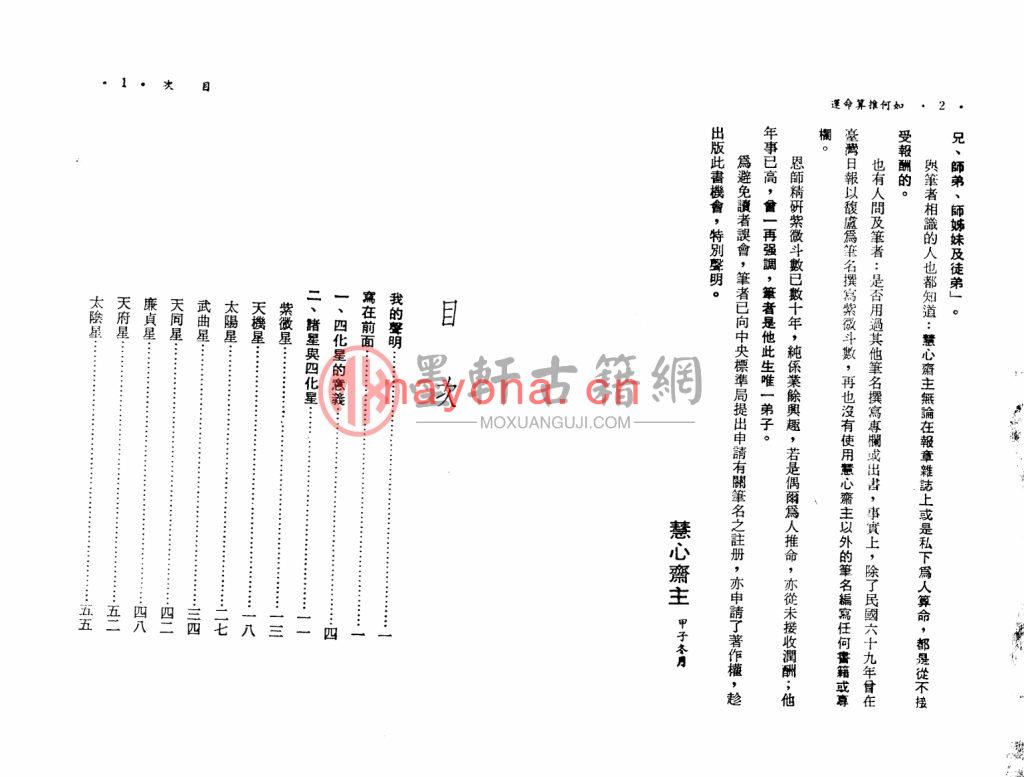 慧心斋主-紫微斗数与四化星(108页) PDF下载