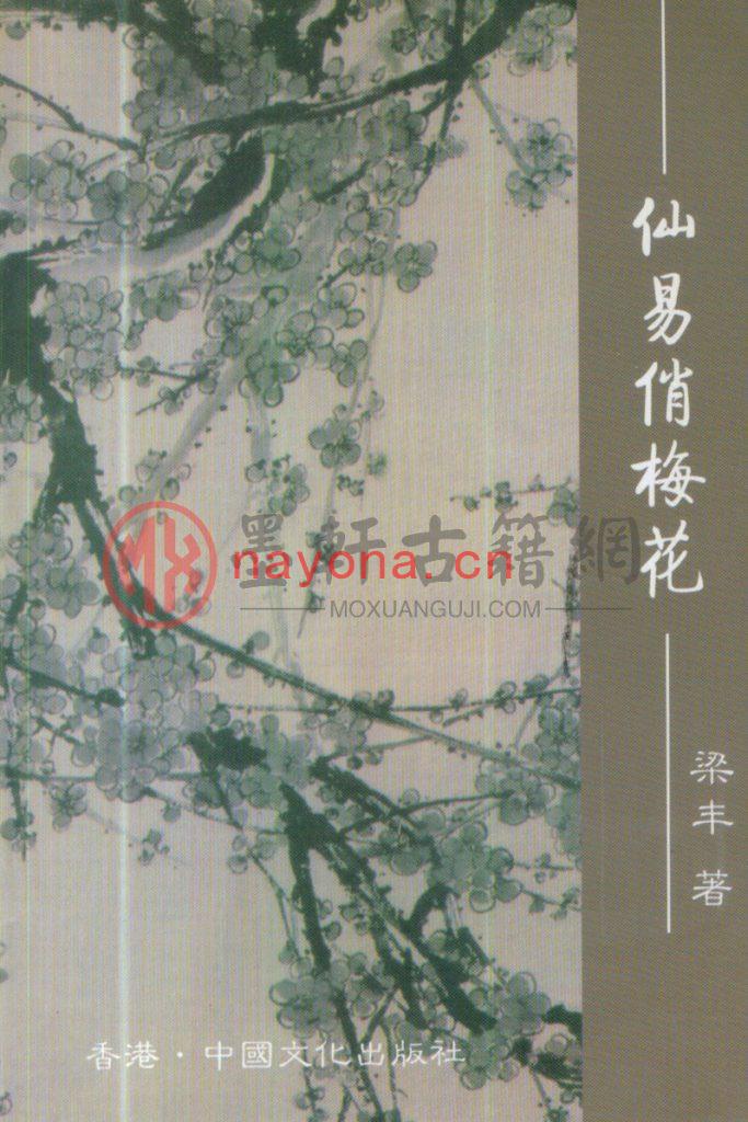 梁丰-《仙易俏梅花》(163双页)