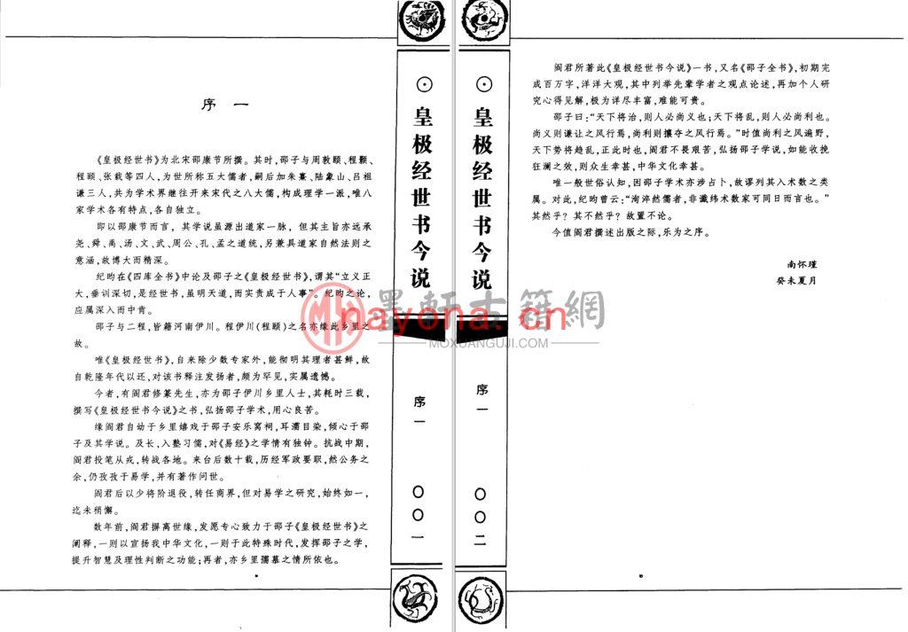 宋邵康节原着 阎修篆-皇极经世书今说(上下册) PDF下载