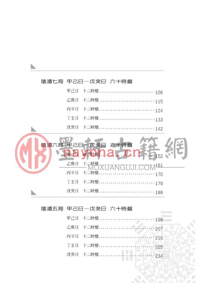 黄启霖-奇门遁甲阴遁篇：阴遁540局时盘详解(440页) PDF下载