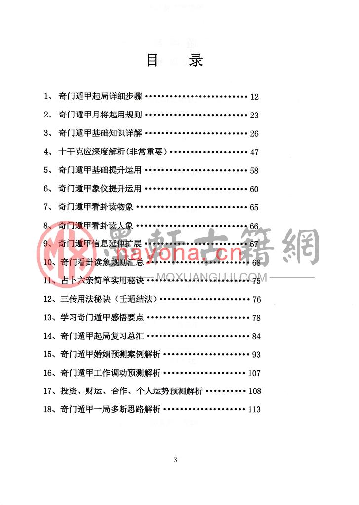 侯焱曦-奇门遁甲天书(上册)(116页) PDF下载