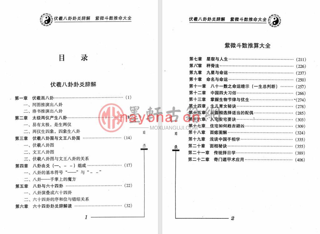 日鑫居士-《伏羲八卦卦爻辞解紫微斗数推命大全》(420单页)