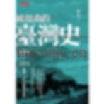 被扭曲的台湾史1684-1972拨开三百年的历史迷雾时报出版2014