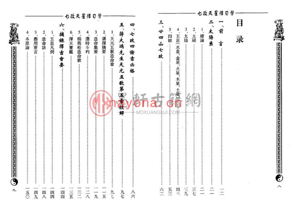 周志学-《七政天星择日学》