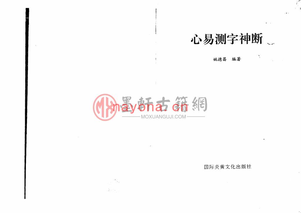 姚德昌-心易测字神断(98双页)周易测字算命书籍