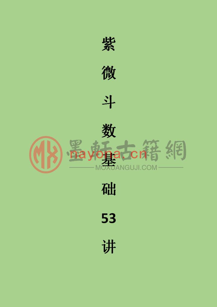 云中清-《钦天四化紫微斗数基础基础》(157单页)