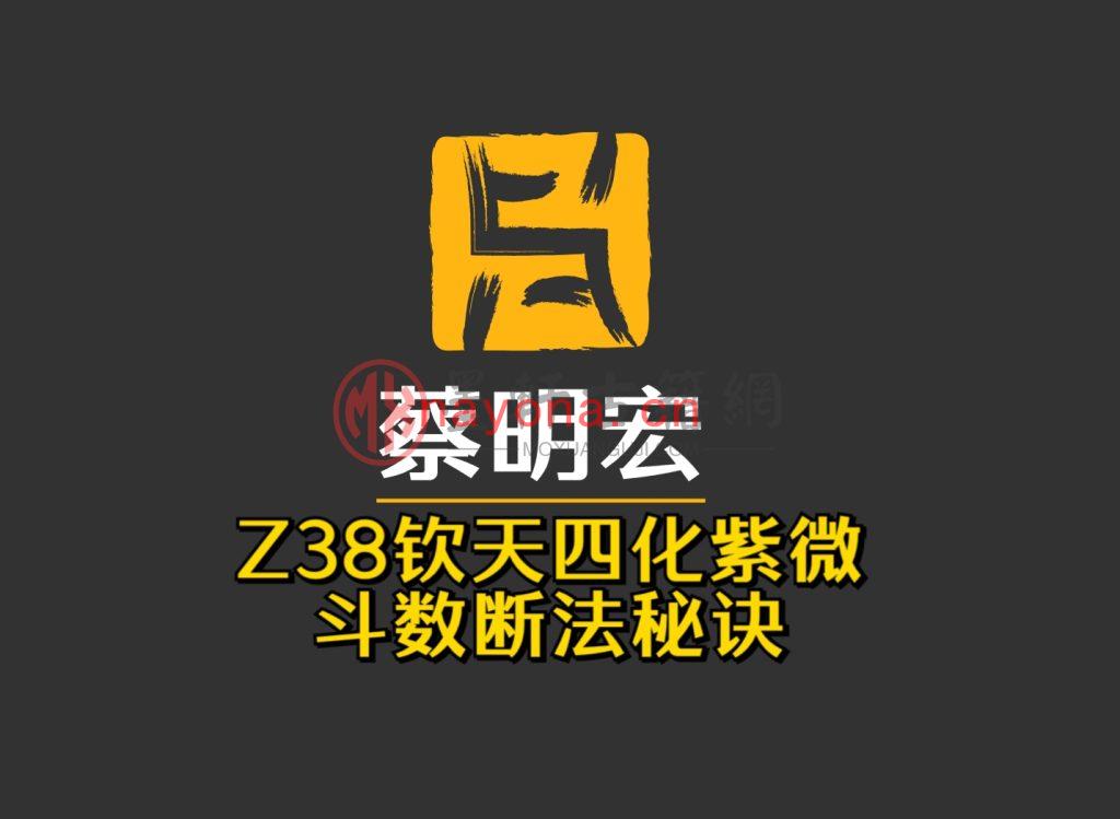 蔡明宏Z38-《钦天四化紫微斗数断法秘诀》(181单页)