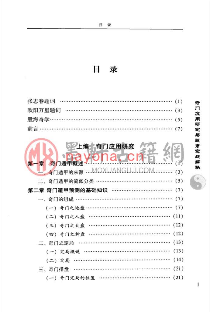 张海斌-奇门应用研究与股市实战解秘(364页) PDF下载