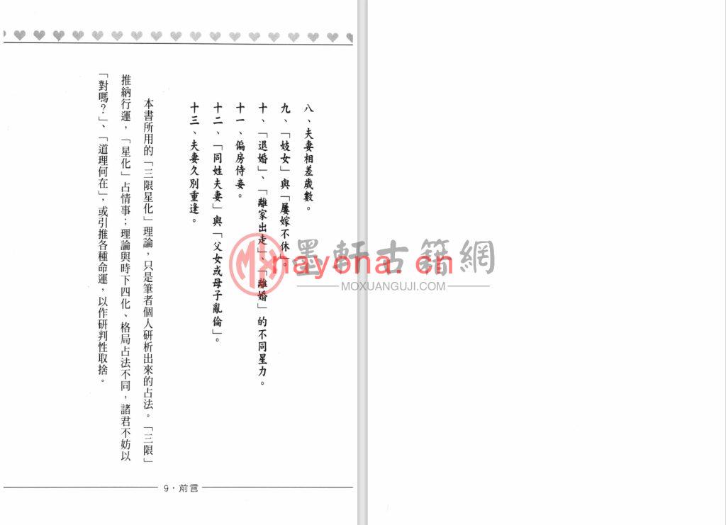 沈平山-《紫微斗数婚姻总论》(466单页)