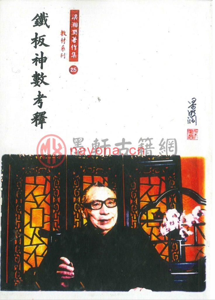 梁湘润-《铁板神数考释1-4》(4册全)