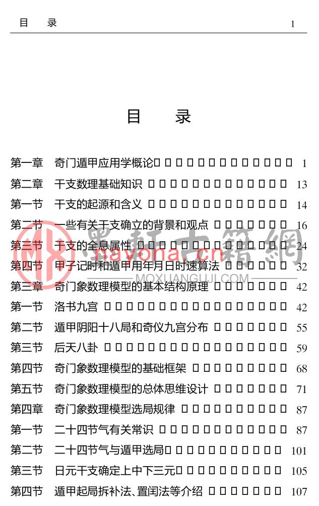 王云鹏-奇门遁甲应用学(415页) PDF下载