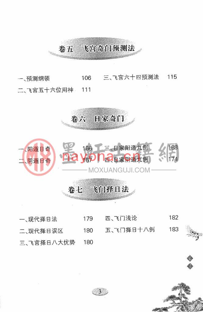 雷鸣忠-飞宫奇门遁甲(447页) PDF下载