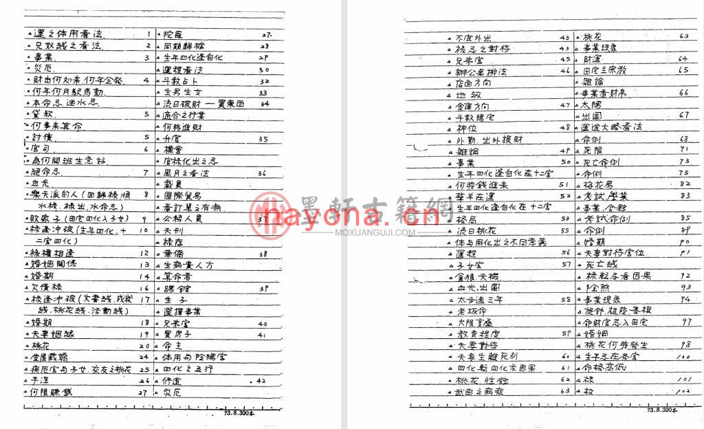 蔡明宏Z38-《钦天四化紫微斗数断法秘诀》(181单页)