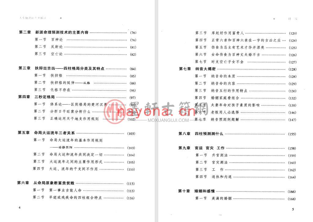 祝国英-《人生轨迹的干支解读：新派命理简论》(260单页)