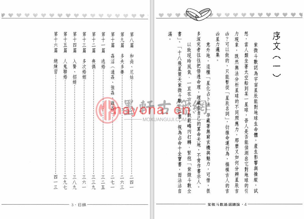 沈平山-《紫微斗数婚姻总论》(466单页)