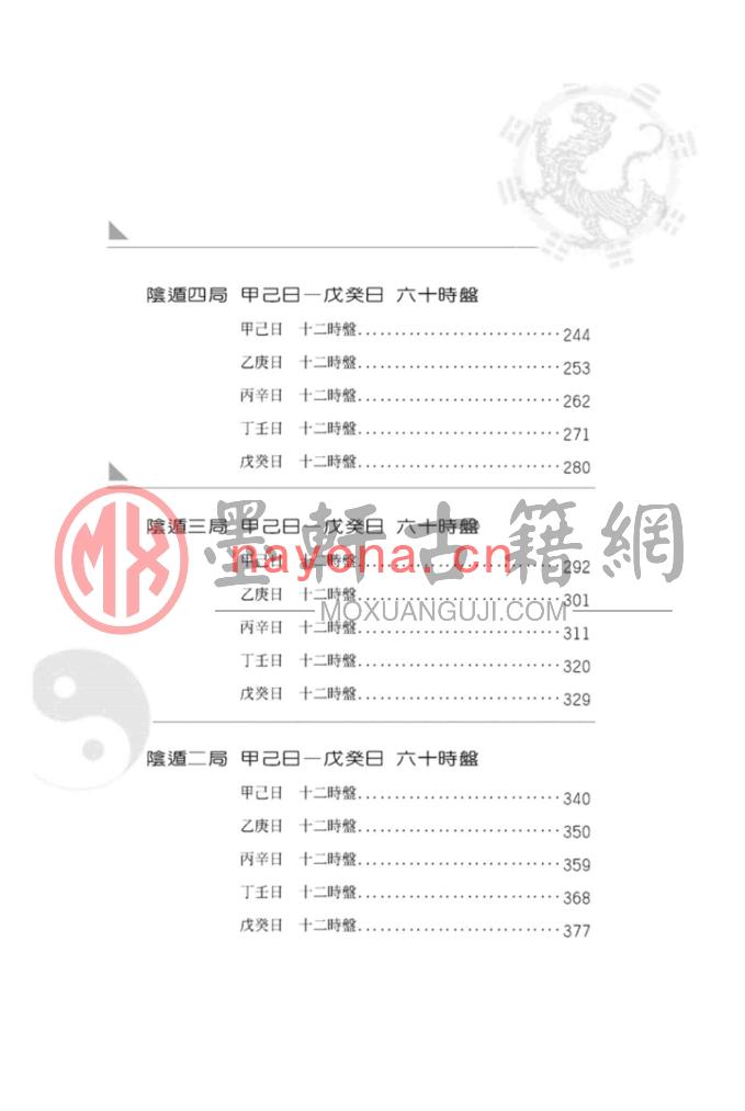 黄启霖-奇门遁甲阴遁篇：阴遁540局时盘详解(440页) PDF下载