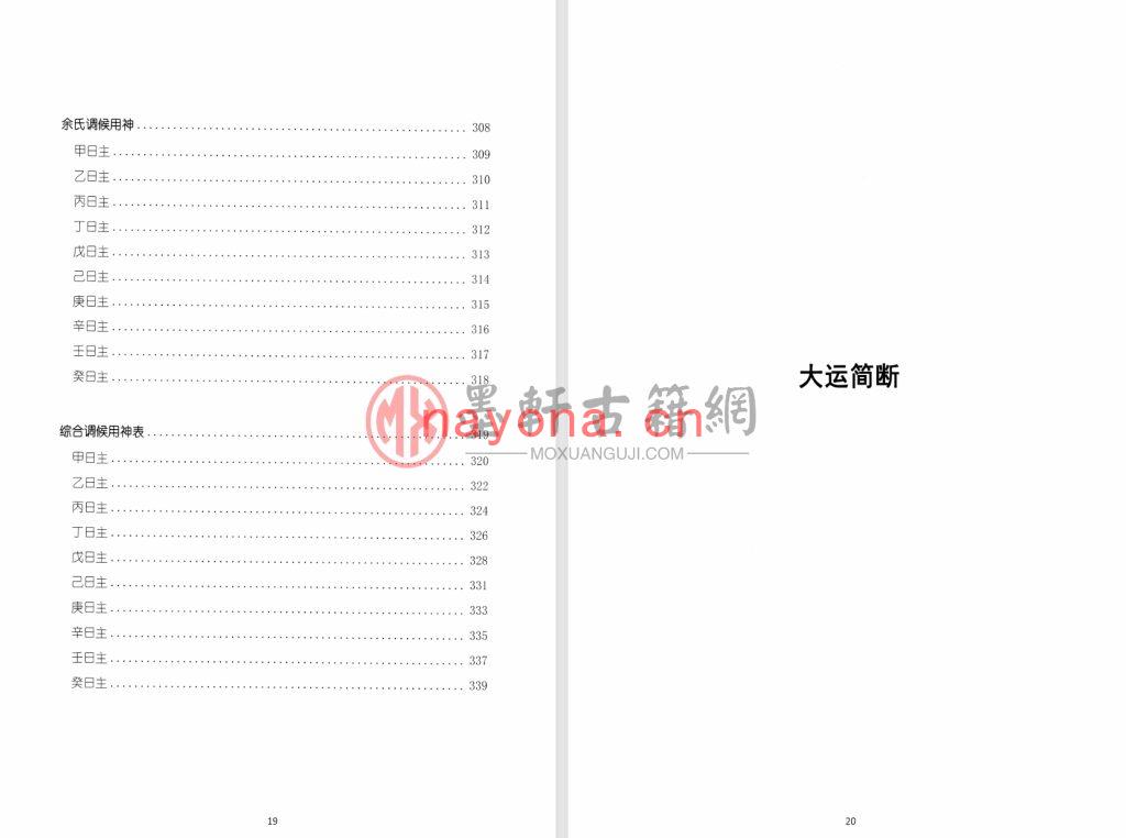 王咸炽-《大运简断（全册）》高清版(354单页)