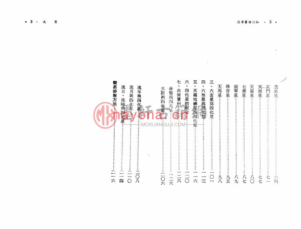 慧心斋主-紫微斗数与四化星(108页) PDF下载