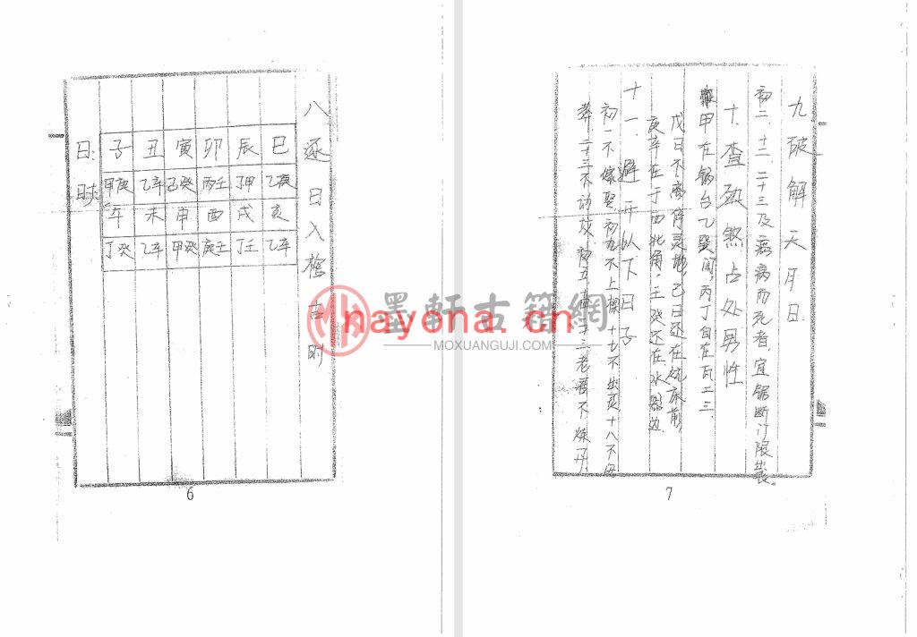 高俊波-祖传手抄《开死葬日子查镇物秘法》(69单页)