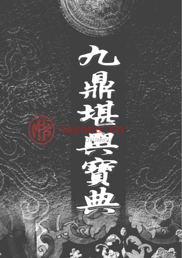 周泰毅-《九鼎堪与宝典：开创堪舆-命理新格局》(296单页)