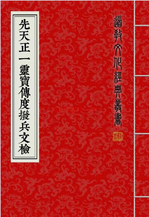 《先天正一灵宝传度拨兵文检》印刷母版 75筒子页.PDF电子版