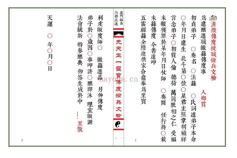 《先天正一灵宝传度拨兵文检》印刷母版 75筒子页.PDF电子版