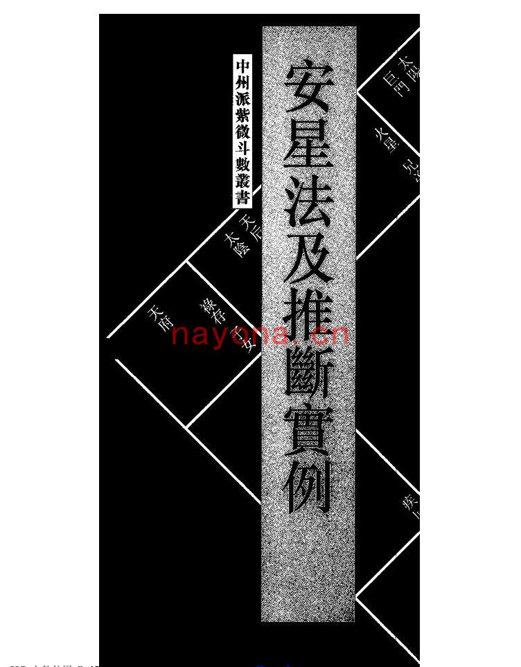 王亭之.陆斌兆-《安星法及推断实例》(105双页)  