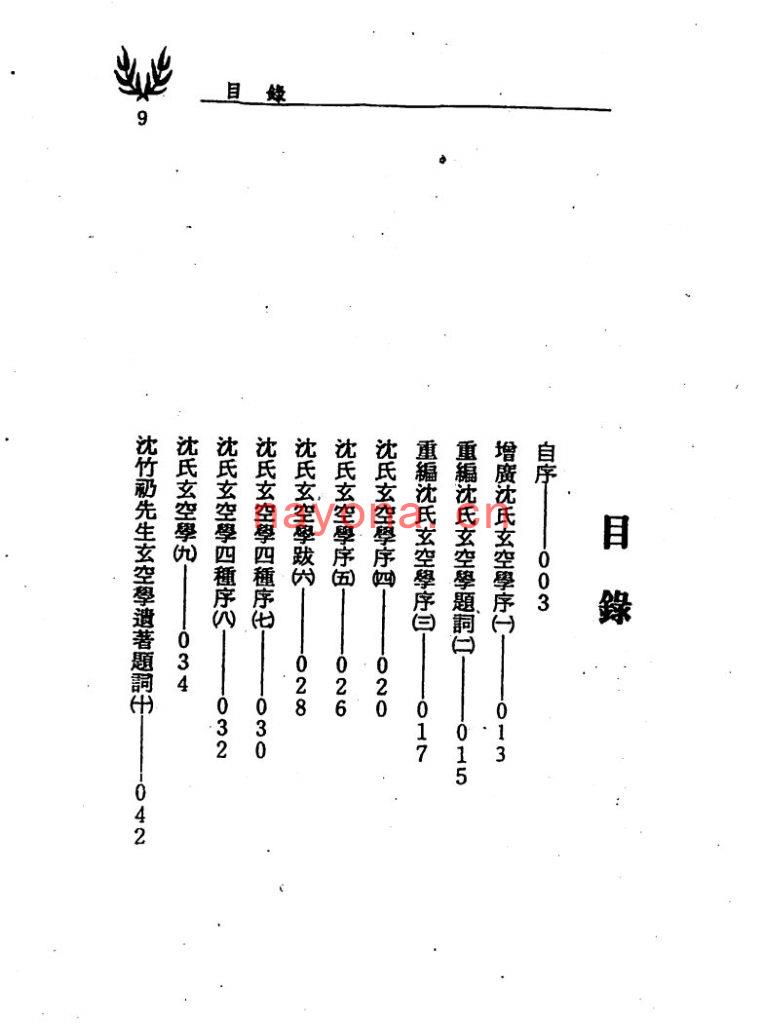 沈氏玄空学风水系列天下第一地理书(图解沈氏玄空风水学pdf下载)