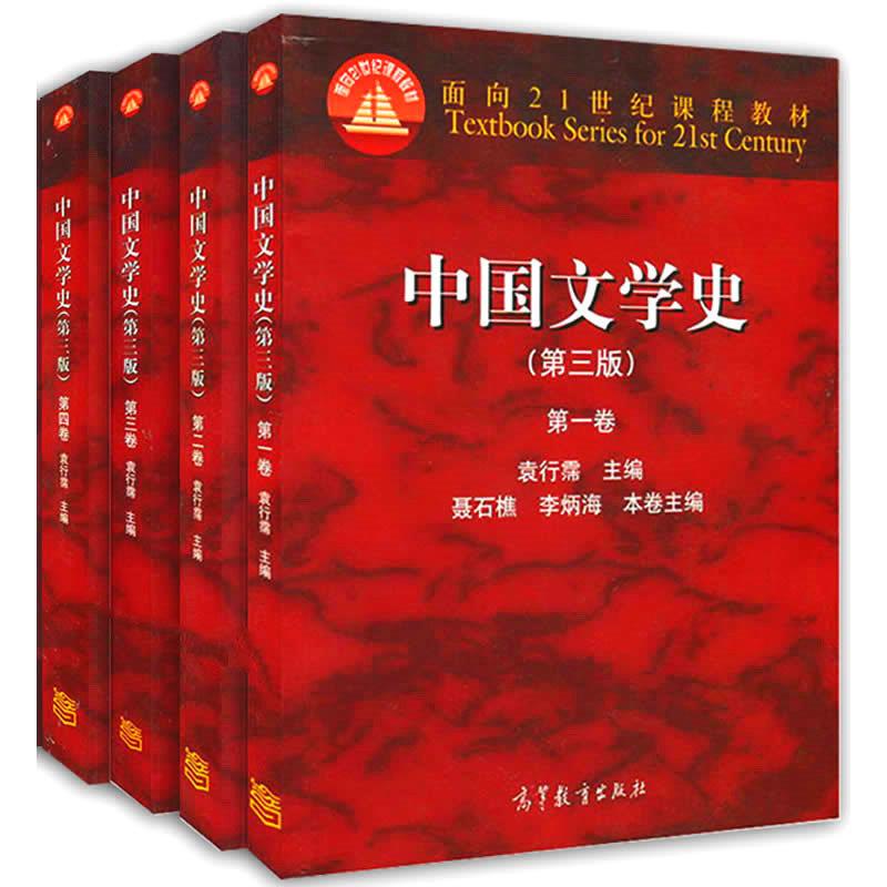 中国文学史（第三版) 全4册 袁行霈 2014 高清