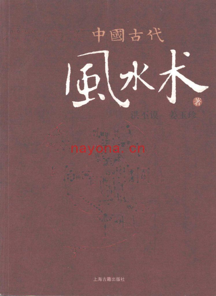 洪丕谟.姜玉珍-中国古代风水术(359页) PDF下载