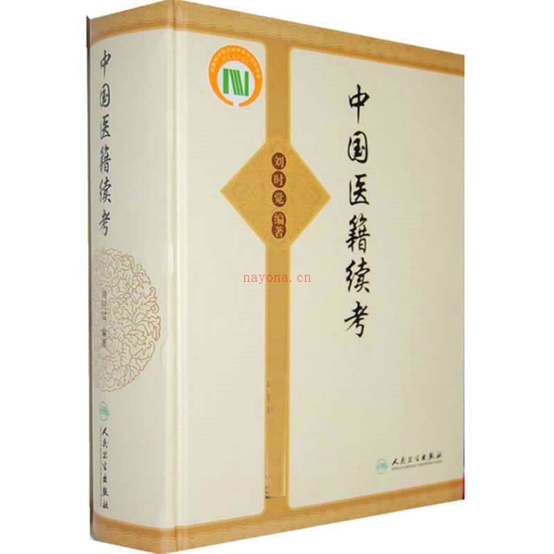 中国医籍续考+ 中国医籍考 全2巨册 2011高清