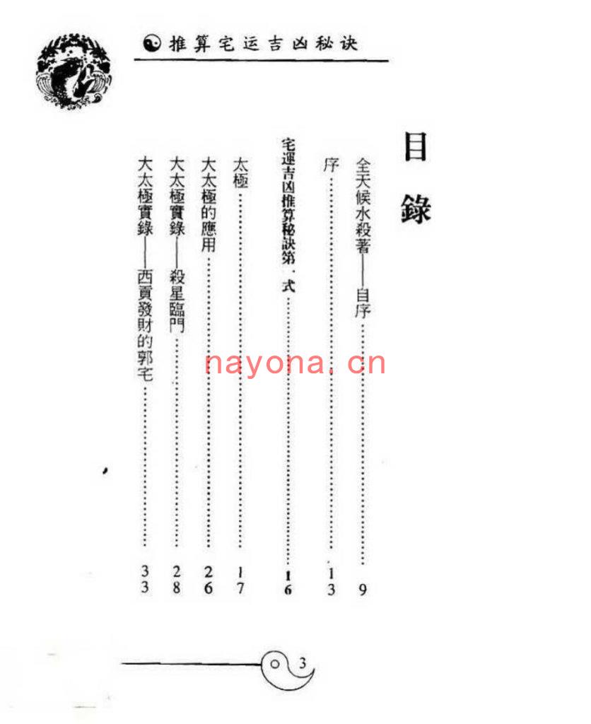 白鹤鸣-推算宅运吉凶秘诀(319页)  PDF下载