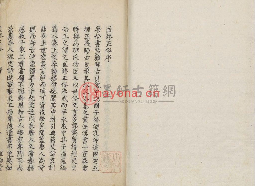 (唐)颜师古-匡谬正俗 八卷(2册) 古籍PDF下载