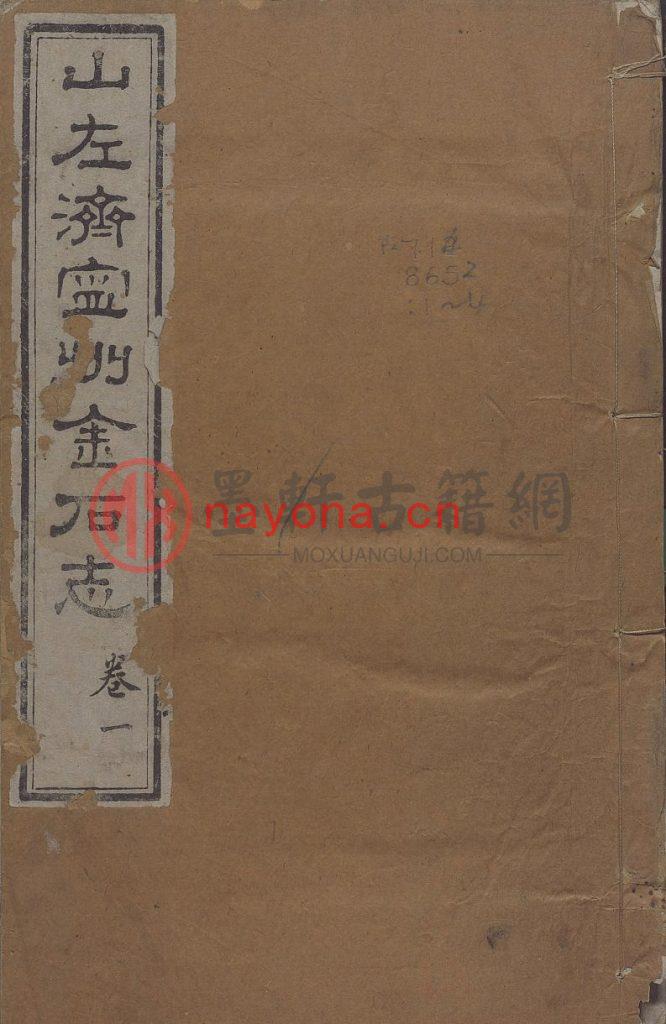 (清)徐宗干-济宁金石志 四卷(4册) 古籍PDF下载