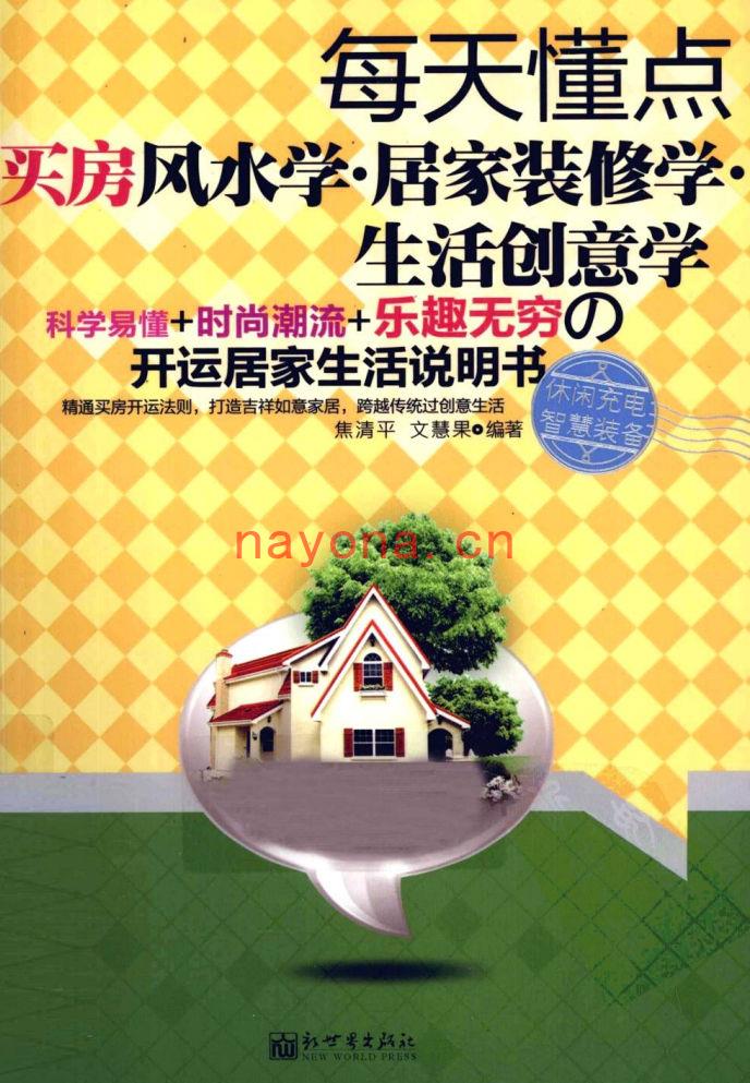 焦清平-每天懂点买房风水学·居家装修学·生活创意学