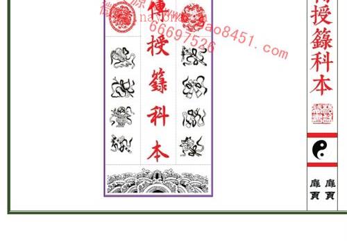 K1085道教文化经典《清微秘传授箓科本》PDF电子书