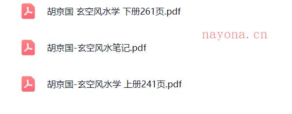 胡京国《玄空风水学》上册+下册+笔记