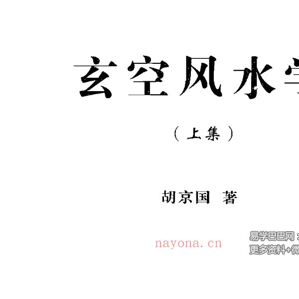 胡京国《玄空风水学》上册+下册+笔记