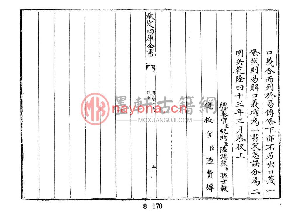 (宋)胡瑗撰、倪天隐述-《周易口义》(395单页)(1册)