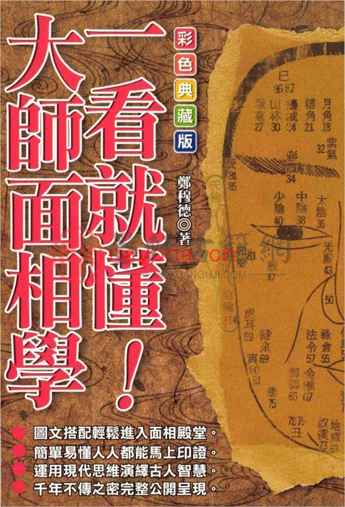 郑穆德-一看就懂大师面相学(210页) PDF下载